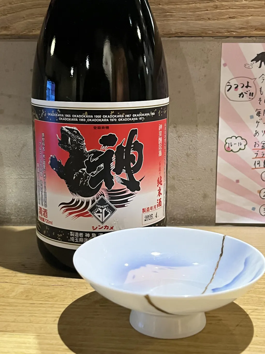 神亀「ガメラ60」純米酒 – 神亀の館