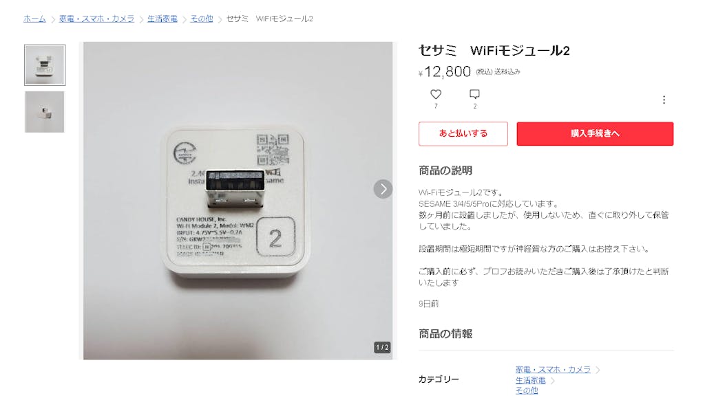 WiFiモジュール2 (SESAME3/4/5/5Pro対応)