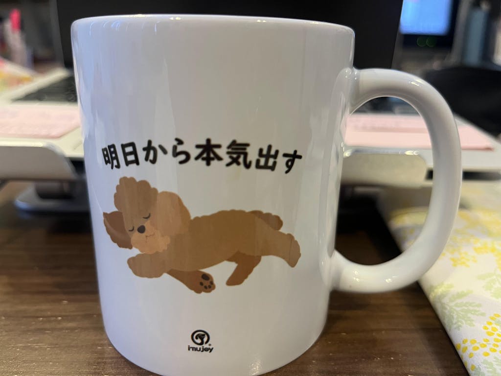 【犬種選べる】マグカップ 犬イラスト 明日から本気だす ｜犬好きにおすすめの面白い猫グッズ プレゼントにも最適