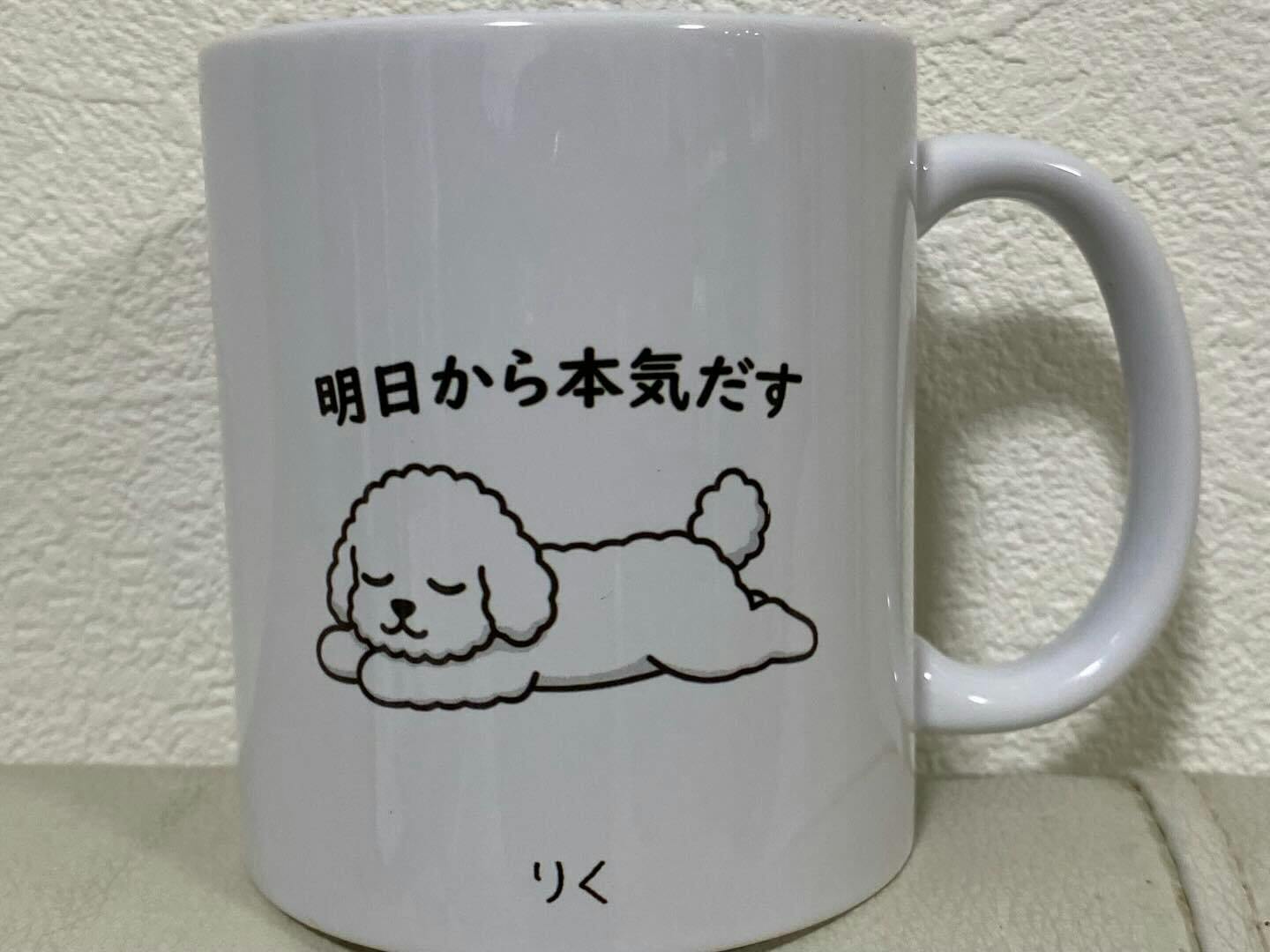 犬種選べる】マグカップ 犬イラスト 明日から本気だす ｜犬好きに