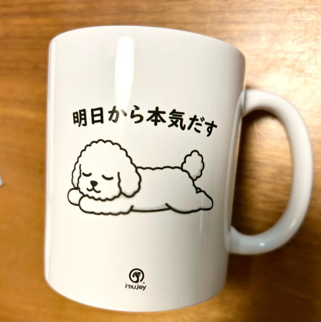 【犬種選べる】マグカップ 犬イラスト 明日から本気だす ｜犬好きにおすすめの面白い猫グッズ プレゼントにも最適