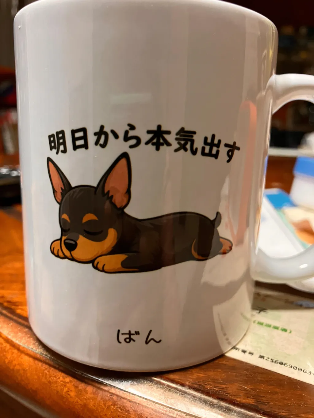 【犬種選べる】マグカップ 犬イラスト 明日から本気だす ｜おもしろ犬デザイン
