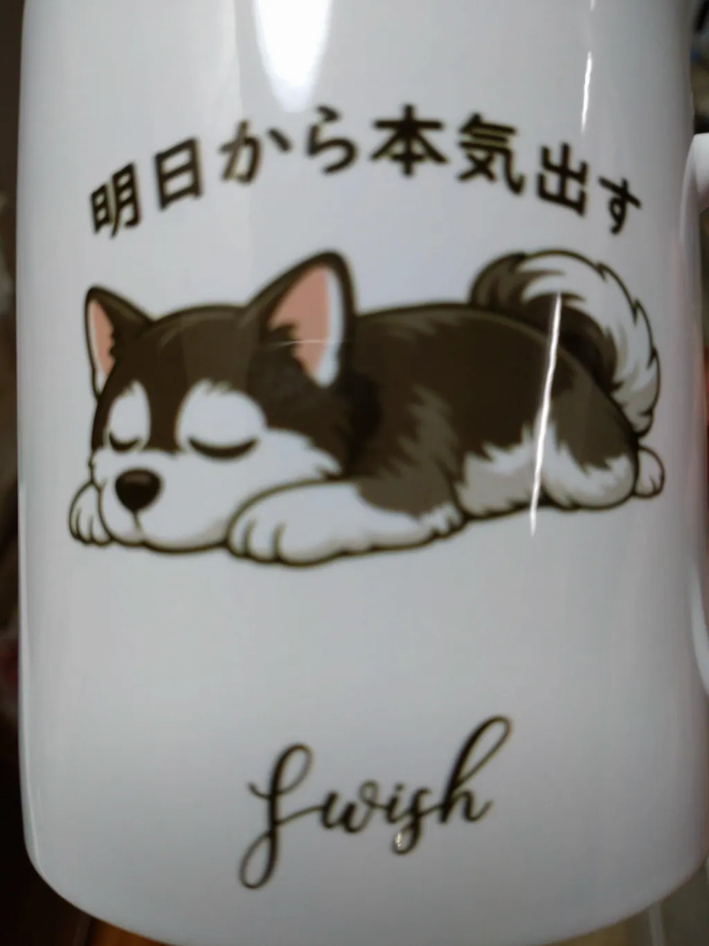 【犬種選べる】マグカップ 犬イラスト 明日から本気だす ｜おもしろ犬デザイン