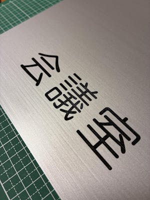 2層アクリル板 アクリル 二層板 材料 プレート レーザー加工用材料 加工業者様向け ステンレス調 2層板 シルバー ゴールド ブロンズ 木目調 表札 看板 会社 ベース板 ベースプレート 銘板 表札や看板の素材に 日本製 真鍮風 銅板風 ヘアライン 屋外対応 (配送4)