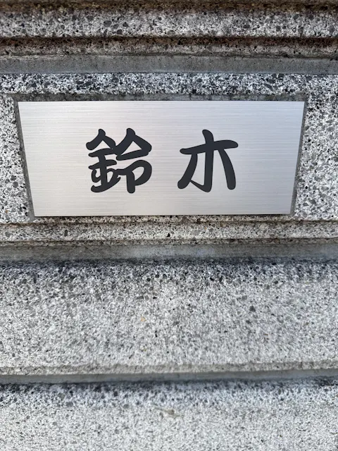 【～12:00注文で当日発送】表札 かぶせる 上から貼るタイプ 貼る表札 関東サイズ 関西リフォーム リニューアル ステンレス調 名入れ無料  中古住宅のリノベーションに 屋外対応 さびないアクリル 日本製 シール式 (配送2)