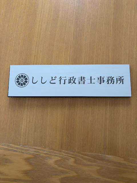 【ロゴが選べる】表札 会社 行政書士 司法書士 税理士 【デザイン確認付き】 社労士 弁護士 中小企業診断士プレート 看板 銘板 SS～5L シルバー ゴールド ブロンズ 木目調 ステンレス調 オフィス マーク 紋章 刻印無料 セミオーダー アクリル製 屋外対応 シール式 (配送5)