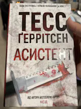 Асистент (Ріццолі та Айлс 2)
