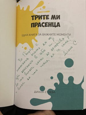 Книга “Трите ми прасенца” част 1