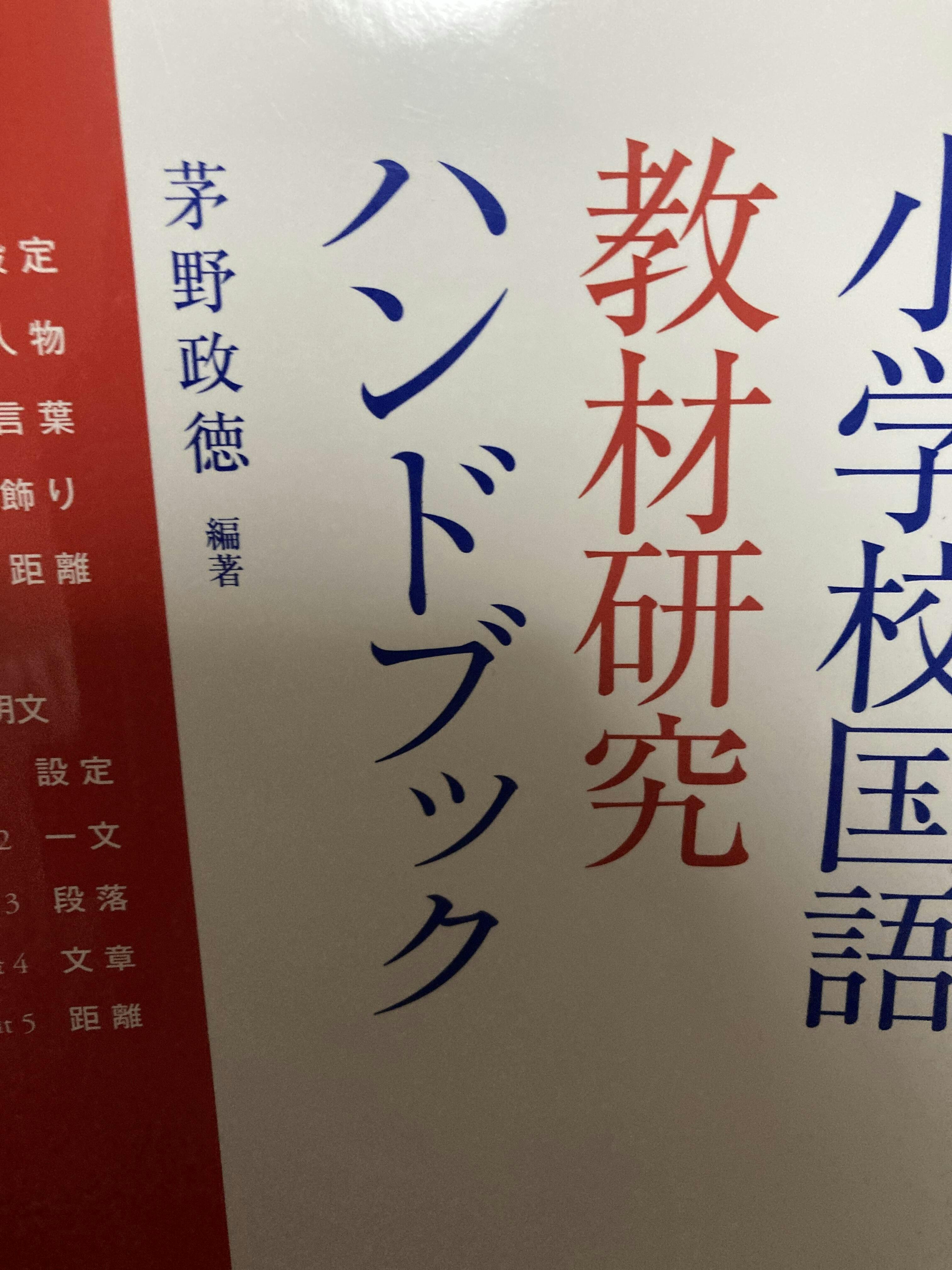 個を育てる国語教室ハンドブック 第2集／ 知多国語教育研究会 (著) 小学校国語 教材研究ハンドブック – 東洋館出版社