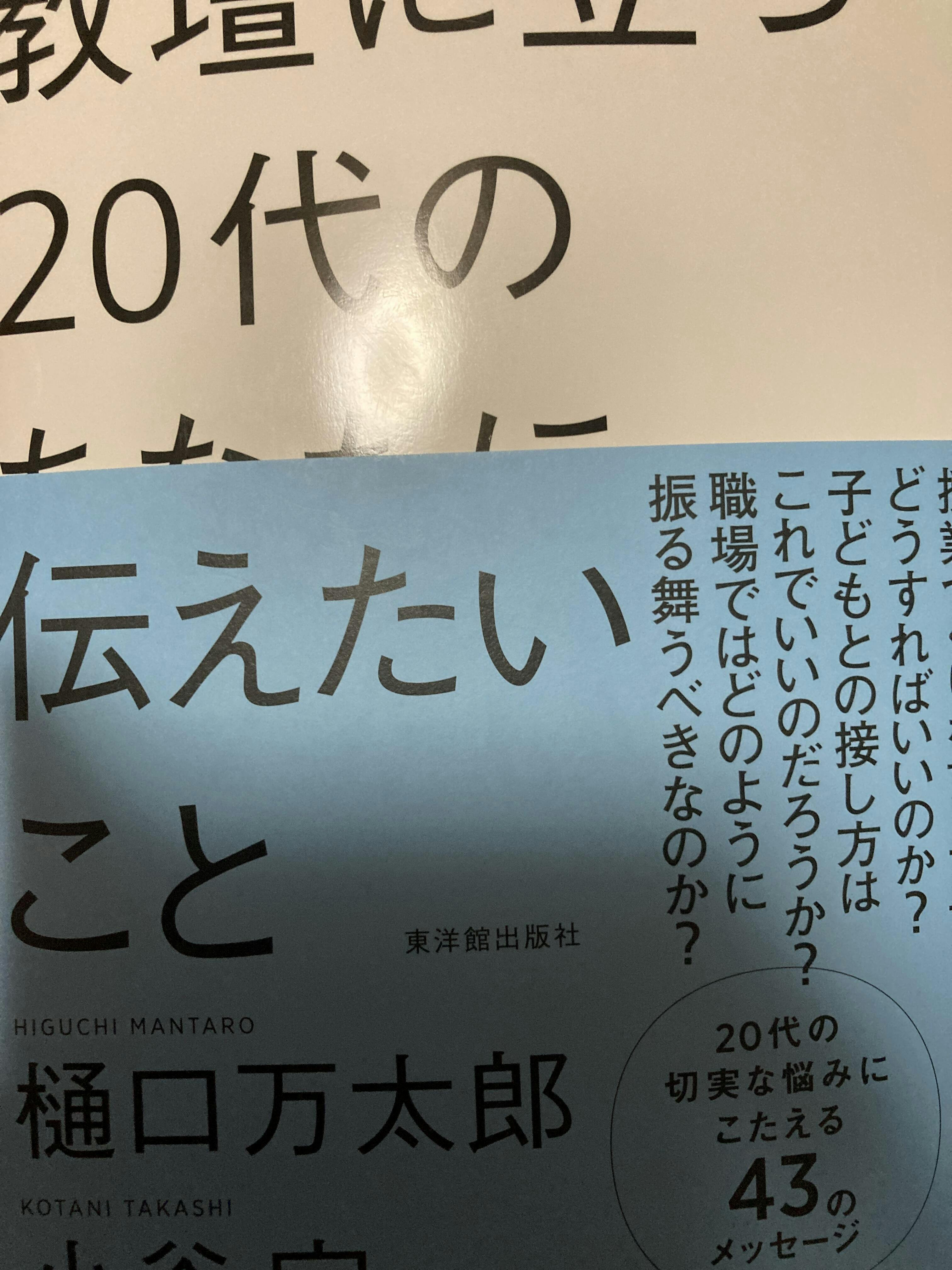 教壇に立つ20代のあなたに伝えたいこと – 東洋館出版社