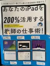 あなたのiPadを200％活用する教師の仕事術！ – 東洋館出版社